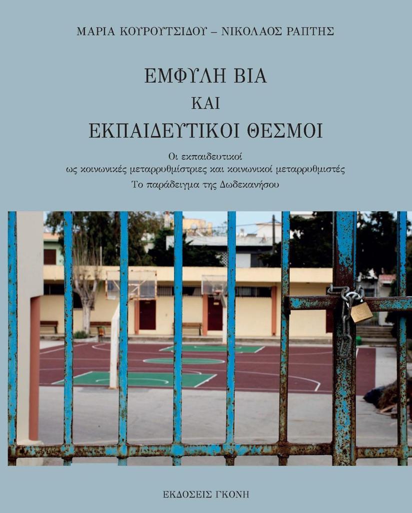 ΕΜΦΥΛΗ ΒΙΑ ΚΑΙ ΕΚΠΑΙΔΕΥΤΙΚΟΙ ΘΕΣΜΟΙ - ΤΟΜΟΣ: 1