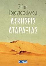 ΑΣΚΗΣΕΙΣ ΑΤΑΡΑΞΙΑΣ