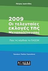 2009: ΟΙ ΤΕΛΕΥΤΑΙΕΣ ΕΚΛΟΓΕΣ ΤΗΣ ΜΕΤΑΠΟΛΙΤΕΥΣΗΣ