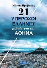 21 ΥΠΕΡΟΧΟΙ ΕΛΛΗΝΕΣ ΜΙΛΟΥΝ ΓΙΑ ΤΗΝ ΑΘΗΝΑ