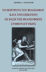 ΤΟ ΠΟΡΤΡΕΤΟ ΤΟΥ ΦΙΛΟΣΟΦΟΥ ΚΑΤΑ ΤΟΝ ΕΠΙΚΤΗΤΟ ΩΣ ΒΑΣΗ ΤΗΣ ΦΙΛΟΣΟΦΙΚΗΣ ΣΥΜΒΟΥΛΕΥΤΙΚΗΣ