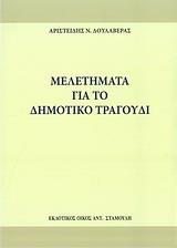 ΜΕΛΕΤΗΜΑΤΑ ΓΙΑ ΤΟ ΔΗΜΟΤΙΚΟ ΤΡΑΓΟΥΔΙ