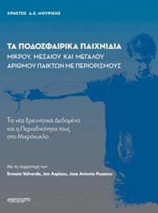 ΤΑ ΠΟΔΟΣΦΑΙΡΙΚΑ ΠΑΙΧΝΙΔΙΑ ΜΙΚΡΟΥ ΜΕΣΑΙΟΥ ΚΑΙ ΜΕΓΑΛΟΥ ΑΡΙΘΜΟΥ ΠΑΙΚΤΩΝ ΜΕ ΠΕΡΙΟΡΙΣΜΟΥΣ