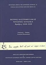 ΠΕΤΡΟΣ ΚΑΣΤΡΟΦΥΛΑΚΑΣ, ΝΟΤΑΡΙΟΣ ΧΑΝΔΑΚΑ