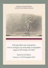 ΕΛΕΓΧΟΣ ΙΔΕΩΝ ΚΑΙ ΛΟΓΟΚΡΙΣΙΑ ΑΠΟ ΤΙΣ ΑΠΑΡΧΕΣ ΤΗΣ ΕΛΛΗΝΙΚΗΣ ΤΥΠΟΓΡΑΦΙΑΣ ΜΕΧΡΙ ΤΟ ΣΥΝΤΑΓΜΑ ΤΟΥ 1844