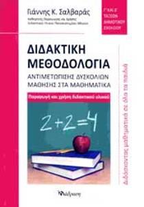 ΔΙΔΑΚΤΙΚΗ ΜΕΘΟΔΟΛΟΓΙΑ ΑΝΤΙΜΕΤΩΠΙΣΗΣ ΔΥΣΚΟΛΙΩΝ ΜΑΘΗΣΗΣ ΣΤΑ ΜΑΘΗΜΑΤΙΚΑ Γ' ΚΑΙ Δ' ΤΑΞΕΩΝ ΔΗΜΟΤΙΚΟΥ