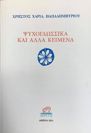 ΨΥΧΟΓΛΩΣΣΙΚΑ ΚΑΙ ΑΛΛΑ ΚΕΙΜΕΝΑ - ΤΟΜΟΣ: 1