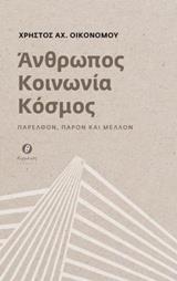 ΑΝΘΡΩΠΟΣ, ΚΟΙΝΩΝΙΑ, ΚΟΣΜΟΣ