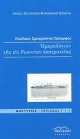 ΗΜΕΡΟΛΟΓΙΟΝ ΤΗΣ ΕΙΣ ΡΩΣΙΑΝ ΕΚΣΤΡΑΤΕΙΑΣ