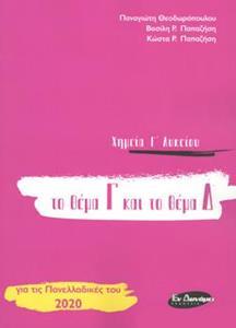 ΧΗΜΕΙΑ Γ' ΛΥΚΕΙΟΥ Γ ΚΑΙ Δ ΘΕΜΑ ΠΑΝΕΛΛΑΔΙΚΕΣ 2020