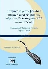 Η ΧΡΗΣΗ ΙΑΤΡΙΚΩΝ ΒΔΕΛΛΩΝ (HIRUDO MEDICINALIS) ΣΤΙΣ ΧΩΡΕΣ ΤΗΣ ΕΥΡΩΠΗΣ, ΤΩΝ ΗΠΑ ΚΑΙ ΣΤΗΝ ΡΩΣΙΑ