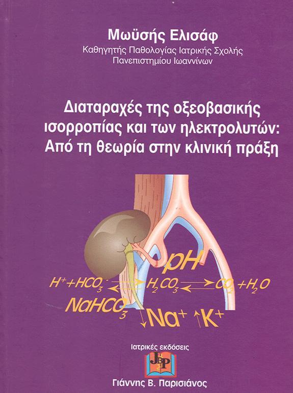 ΔΙΑΤΑΡΑΧΕΣ ΤΗΣ ΟΞΕΟΒΑΣΙΚΗΣ ΙΣΟΡΡΟΠΙΑΣ ΚΑΙ ΤΩΝ ΗΛΕΚΤΡΟΛΥΤΩΝ: ΑΠΟ ΤΗ ΘΕΩΡΙΑ ΣΤΗΝ ΚΛΙΝΙΚΗ ΠΡΑΞΗ