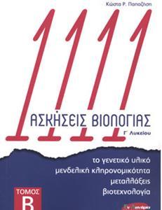 1111 ΑΣΚΗΣΕΙΣ ΒΙΟΛΟΓΙΑΣ Γ΄ ΛΥΚΕΙΟΥ (ΔΕΥΤΕΡΟΣ ΤΟΜΟΣ)