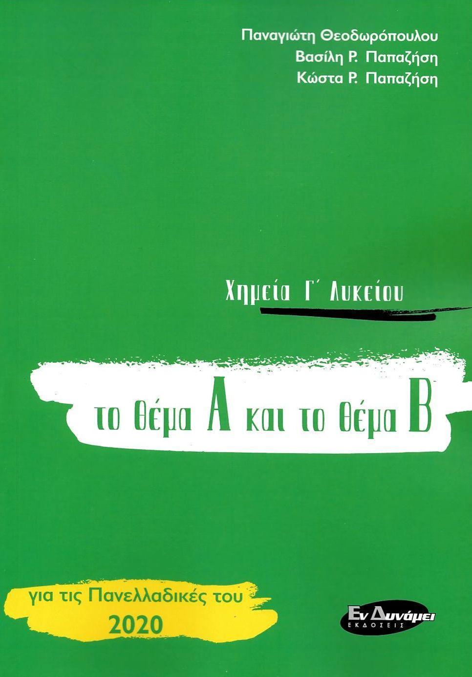 ΧΗΜΕΙΑ Γ' ΛΥΚΕΙΟΥ Α ΚΑΙ Β ΘΕΜΑ ΠΑΝΕΛΛΑΔΙΚΕΣ 2020