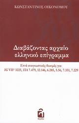 ΔΙΑΒΑΖΟΝΤΑΣ ΑΡΧΑΙΟ ΕΛΛΗΝΙΚΟ ΕΠΙΓΡΑΜΜΑ