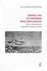 ΠΟΡΟΣ 1942: ΤΟ ΧΡΟΝΙΚΟ ΜΙΑΣ ΠΡΟΔΟΣΙΑΣ