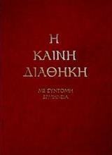 Η ΚΑΙΝΗ ΔΙΑΘΗΚΗ (ΜΕΤΑ ΣΥΝΤΟΜΟΥ ΕΡΜΗΝΕΙΑΣ ΤΡΕΜΠΕΛΑ) (ΔΕΜΕΝΟ) (ΣΤΗΝ ΔΗΜΟΤΙΚΗ)