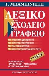 ΛΕΞΙΚΟ ΓΙΑ ΤΟ ΣΧΟΛΕΙΟ ΚΑΙ ΤΟ ΓΡΑΦΕΙΟ (ΕΚΔΟΣΗ 3η)