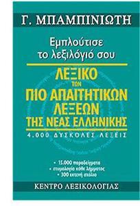 ΛΕΞΙΚΟ ΤΩΝ ΠΙΟ ΑΠΑΙΤΗΤΙΚΩΝ ΛΕΞΕΩΝ ΤΗΣ ΝΕΑΣ ΕΛΛΗΝΙΚΗΣ (ΕΚΔΟΣΗ 1η ΕΓΧΡΩΜΗ)