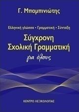 ΣΥΓΧΡΟΝΗ ΣΧΟΛΙΚΗ ΓΡΑΜΜΑΤΙΚΗ ΓΙΑ ΟΛΟΥΣ (2η ΕΚΔΟΣΗ)