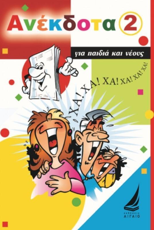 ΑΝΕΚΔΟΤΑ ΓΙΑ ΠΑΙΔΙΑ ΚΑΙ ΝΕΟΥΣ No 2