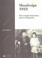 ΜΠΑΙΝΤΙΡΙ 1922: ΜΙΑ ΙΣΤΟΡΙΑ ΑΠΩΛΕΙΑΣ ΑΠΟ ΤΗ ΜΙΚΡΑΣΙΑ