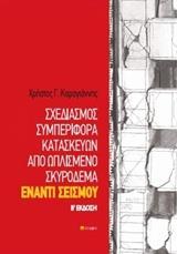 ΣΧΕΔΙΑΣΜΟΣ ΣΥΜΠΕΡΙΦΟΡΑ ΚΑΤΑΣΚΕΥΩΝ ΑΠΟ ΩΠΛΙΣΜΕΝΟ ΣΚΥΡΟΔΕΜΑ ΕΝΑΝΤΙ ΣΕΙΣΜΟΥ