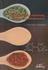 ΤΡΟΦΙΜΑ: ΕΛΕΓΧΟΣ ΠΟΙΟΤΗΤΑΣ, ΑΣΦΑΛΕΙΑ ΚΑΙ ΜΙΚΡΟΒΙΟΛΟΓΙΑ