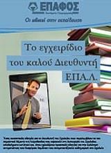 ΤΟ ΕΓΧΕΙΡΙΔΙΟ ΤΟΥ ΚΑΛΟΥ ΔΙΕΥΘΥΝΤΗ ΕΠΑ.Λ