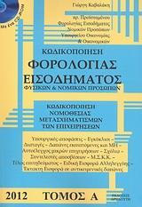 ΚΩΔΙΚΟΠΟΙΗΣΗ ΦΟΡΟΛΟΓΙΑΣ ΕΙΣΟΔΗΜΑΤΟΣ ΦΥΣΙΚΩΝ ΚΑΙ ΝΟΜΙΚΩΝ ΠΡΟΣΩΠΩΝ 2012