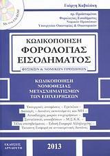 ΚΩΔΙΚΟΠΟΙΗΣΗ ΦΟΡΟΛΟΓΙΑΣ ΕΙΣΟΔΗΜΑΤΟΣ ΦΥΣΙΚΩΝ ΚΑΙ ΝΟΜΙΚΩΝ ΠΡΟΣΩΠΩΝ