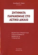 ΖΗΤΗΜΑΤΑ ΠΑΡΑΝΟΜΙΑΣ ΣΤΟ ΑΣΤΙΚΟ ΔΙΚΑΙΟ