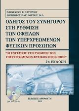 ΟΔΗΓΟΣ ΤΟΥ ΣΥΝΗΓΟΡΟΥ ΣΤΗ ΡΥΘΜΙΣΗ ΤΩΝ ΟΦΕΙΛΩΝ ΤΩΝ ΥΠΕΡΧΡΕΩΜΕΝΩΝ ΦΥΣΙΚΩΝ ΠΡΟΣΩΠΩΝ