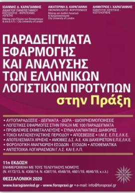 ΠΑΡΑΔΕΙΓΜΑΤΑ ΕΦΑΡΜΟΓΗΣ ΚΑΙ ΑΝΑΛΥΣΗΣ ΤΩΝ ΕΛΛΗΝΙΚΩΝ ΛΟΓΙΣΤΙΚΩΝ ΠΡΟΤΥΠΩΝ ΣΤΗΝ ΠΡΑΞΗ