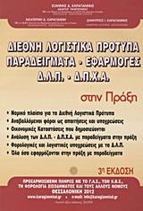 ΔΙΕΘΝΗ ΛΟΓΙΣΤΙΚΑ ΠΡΟΤΥΠΑ