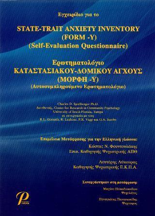 ΕΡΩΤΗΜΑΤΟΛΟΓΙΟ ΚΑΤΑΣΤΑΣΙΑΚΟΥ-ΔΟΜΙΚΟΥ ΑΓΧΟΥΣ (ΜΟΡΦΗ-Υ) - ΤΟΜΟΣ: 1