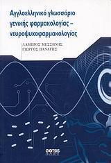 ΑΓΓΛΟΕΛΛΗΝΙΚΟ ΓΛΩΣΣΑΡΙΟ ΓΕΝΙΚΗΣ ΦΑΡΜΑΚΟΛΟΓΙΑΣ