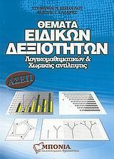 ΘΕΜΑΤΑ ΕΙΔΙΚΩΝ ΔΕΞΙΟΤΗΤΩΝ ΛΟΓΙΚΟΜΑΘ/ΚΩΝ& ΧΩΡΙΚΗΣ..