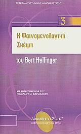 Η ΦΑΙΝΟΜΕΝΟΛΟΓΙΚΗ ΣΚΕΨΗ ΤΟΥ BERT HELLINGER