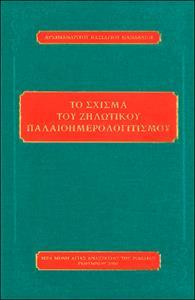 ΤΟ ΣΧΙΣΜΑ ΤΟΥ ΖΗΛΩΤΙΚΟΥ ΠΑΛΑΙΟΗΜΕΡΟΛΟΓΙΤΙΣΜΟΥ