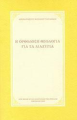 Η ΟΡΘΟΔΟΞΗ ΘΕΟΛΟΓΙΑ ΓΙΑ ΤΑ ΔΙΑΖΥΓΙΑ