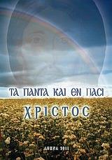 ΤΑ ΠΑΝΤΑ ΚΑΙ ΕΝ ΠΑΣΙ ΧΡΙΣΤΟΣ