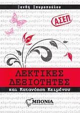 ΑΣΕΠ: ΛΕΚΤΙΚΕΣ ΔΕΞΙΟΤΗΤΕΣ ΚΑΙ ΚΑΤΑΝΟΗΣΗ ΚΕΙΜΕΝΟΥ