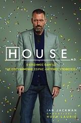 HOUSE, Ο ΕΠΙΣΗΜΟΣ ΟΔΗΓΟΣ ΤΗΣ ΣΕΙΡΑΣ ΙΑΤΡΙΚΕΣ ....