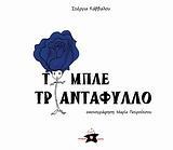 ΤΟ ΜΠΛΕ ΤΡΙΑΝΤΑΦΥΛΛΟ