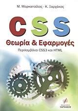 CSS ΘΕΩΡΙΑ ΚΑΙ ΕΦΑΡΜΟΓΕΣ