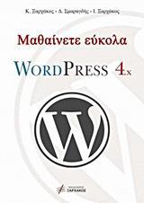 ΜΑΘΑΙΝΕΤΕ ΕΥΚΟΛΑ WORDPRESS 4.X