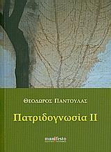 ΠΑΤΡΙΔΟΓΝΩΣΙΑ ΙΙ - ΤΟΜΟΣ: 2