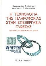 Η ΤΕΧΝΟΛΟΓΙΑ ΤΗΣ ΠΛΗΡΟΦΟΡΙΑΣ ΣΤΗΝ ΕΠΕΞΕΡΓΑΣΙΑ ΓΛΩΣΣΑΣ