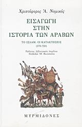 ΕΙΣΑΓΩΓΗ ΣΤΗΝ ΙΣΤΟΡΙΑ ΤΩΝ ΑΡΑΒΩΝ